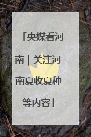 央媒看河南｜关注河南夏收夏种等内容