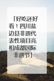 好吃还好看！四川盐边县非遗代表性项目亮相成都国际非遗节