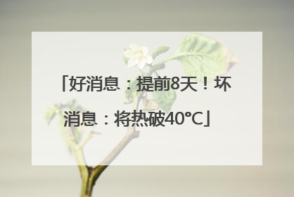好消息：提前8天！坏消息：将热破40°C