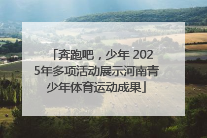 奔跑吧，少年 2025年多项活动展示河南青少年体育运动成果