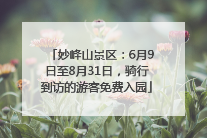 妙峰山景区：6月9日至8月31日，骑行到访的游客免费入园