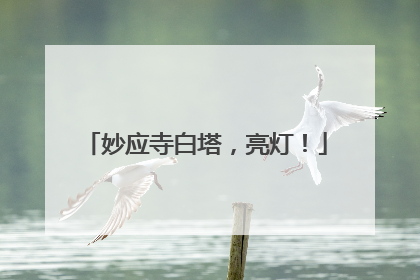 妙应寺白塔，亮灯！