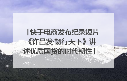 快手电商发布纪录短片《许昌发·韧行天下》讲述优质国货的时代韧性