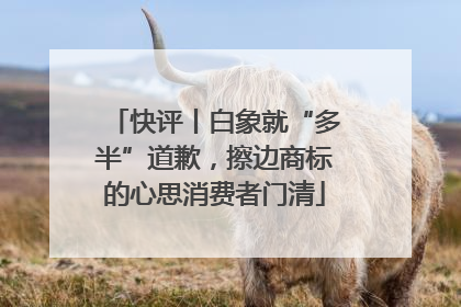 快评丨白象就“多半”道歉，擦边商标的心思消费者门清
