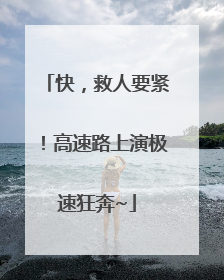 快，救人要紧！高速路上演极速狂奔~