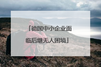 德国中小企业面临后继无人困境