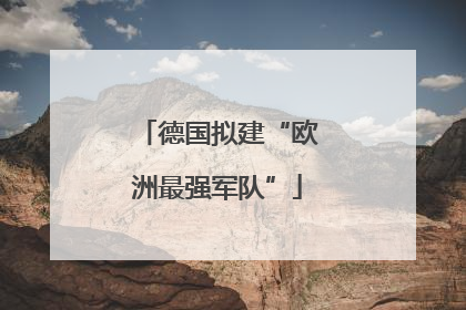 德国拟建“欧洲最强军队”