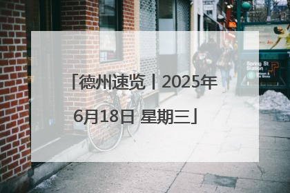 德州速览丨2025年6月18日 星期三