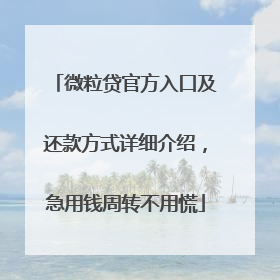 微粒贷官方入口及还款方式详细介绍，急用钱周转不用慌