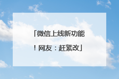 微信上线新功能！网友：赶紧改