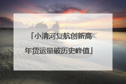 小清河复航创新高 年货运量破历史峰值
