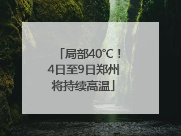 局部40℃！4日至9日郑州将持续高温