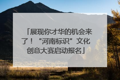 展现你才华的机会来了！“河南标识”文化创意大赛启动报名