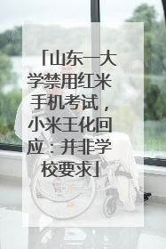 山东一大学禁用红米手机考试，小米王化回应：并非学校要求