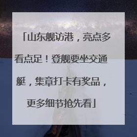 山东舰访港，亮点多看点足！登舰要坐交通艇，集章打卡有奖品，更多细节抢先看