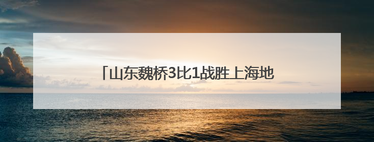 山东魏桥3比1战胜上海地产，2025乒超联赛第一阶段，樊振东七战七胜收官