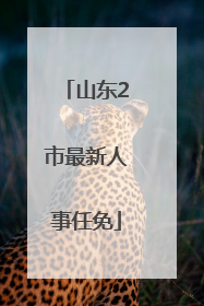 山东2市最新人事任免