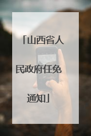 山西省人民政府任免通知