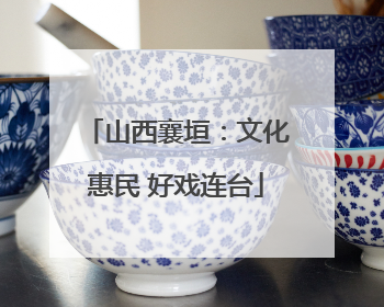 山西襄垣：文化惠民 好戏连台