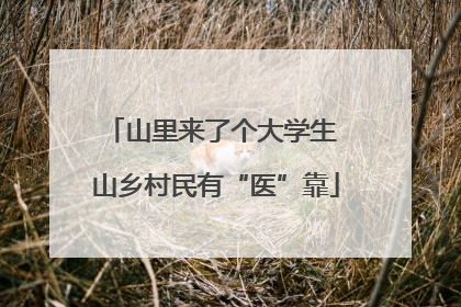 山里来了个大学生 山乡村民有“医”靠