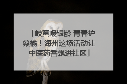 岐黄暖银龄 青春护桑榆！海州这场活动让中医药香飘进社区