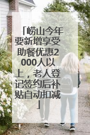 崂山今年要新增享受助餐优惠2000人以上，老人登记签约后补贴自动扣减