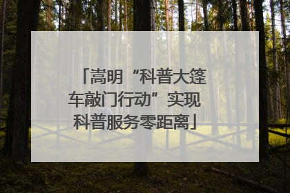 嵩明“科普大篷车敲门行动”实现科普服务零距离