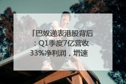 巴奴递表港股背后：Q1季度7亿营收33%净利润，增速超同期海底捞