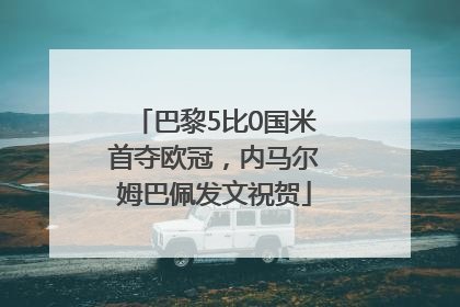 巴黎5比0国米首夺欧冠，内马尔姆巴佩发文祝贺