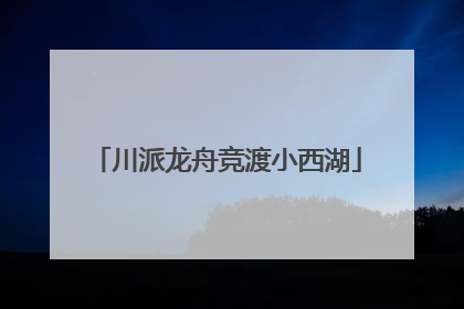 川派龙舟竞渡小西湖