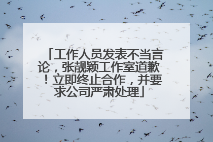 工作人员发表不当言论，张靓颖工作室道歉！立即终止合作，并要求公司严肃处理