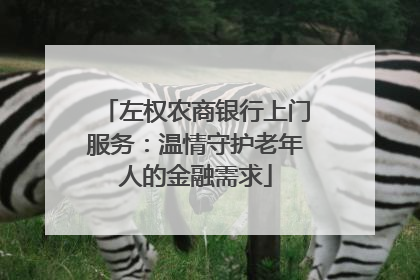 左权农商银行上门服务：温情守护老年人的金融需求