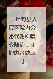 巨野县人民医院内分泌代谢科暖心随访，守护患者健康