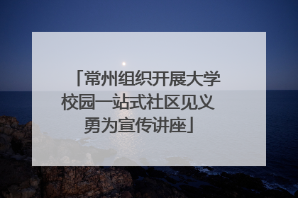 常州组织开展大学校园一站式社区见义勇为宣传讲座