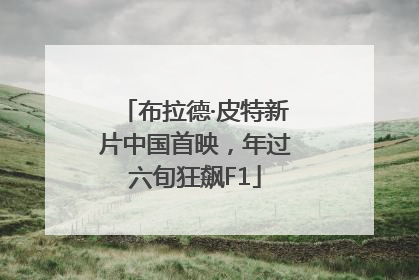 布拉德·皮特新片中国首映，年过六旬狂飙F1