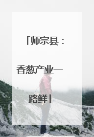 师宗县：香葱产业一路鲜