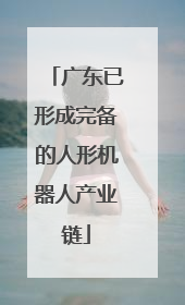 广东已形成完备的人形机器人产业链