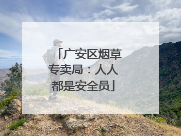 广安区烟草专卖局：人人都是安全员