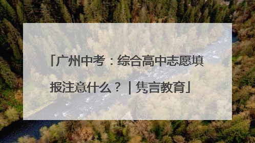 广州中考：综合高中志愿填报注意什么？｜隽言教育