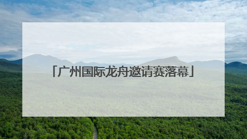 广州国际龙舟邀请赛落幕