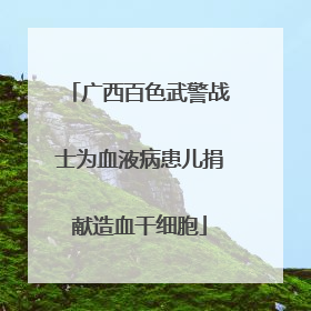广西百色武警战士为血液病患儿捐献造血干细胞