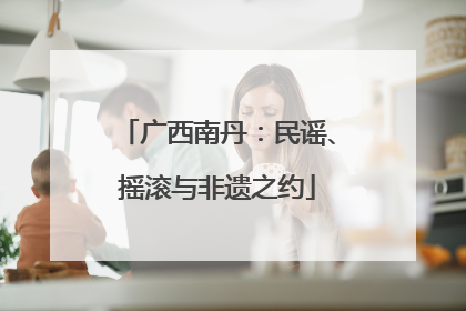 广西南丹：民谣、摇滚与非遗之约
