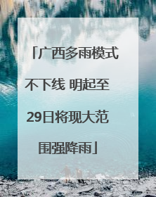 广西多雨模式不下线 明起至29日将现大范围强降雨
