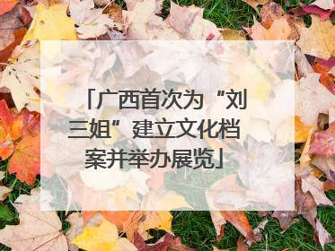 广西首次为“刘三姐”建立文化档案并举办展览