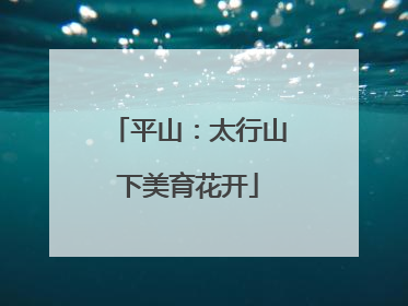 平山：太行山下美育花开