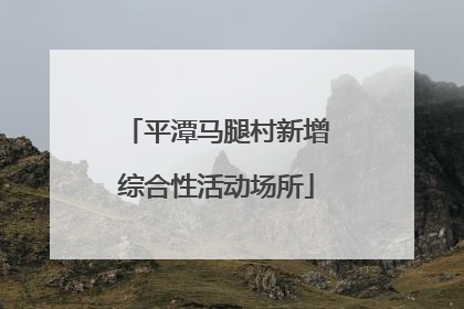 平潭马腿村新增综合性活动场所
