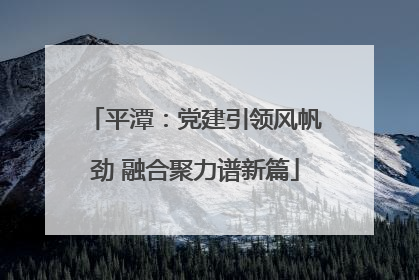 平潭：党建引领风帆劲 融合聚力谱新篇