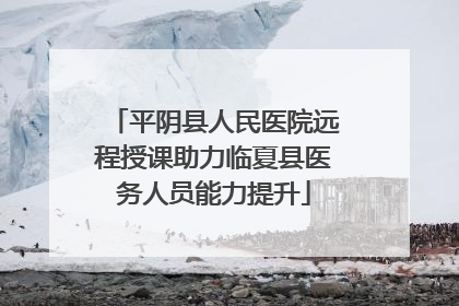 平阴县人民医院远程授课助力临夏县医务人员能力提升