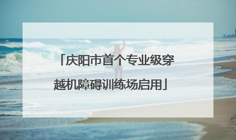 庆阳市首个专业级穿越机障碍训练场启用