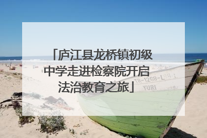 庐江县龙桥镇初级中学走进检察院开启法治教育之旅